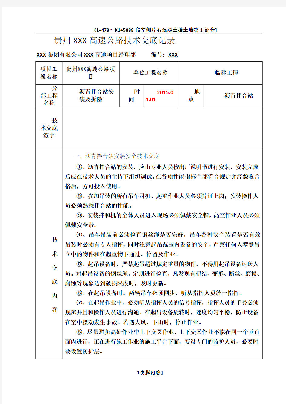 三级技术交底-沥青拌合站安装及拆除安全技术交底