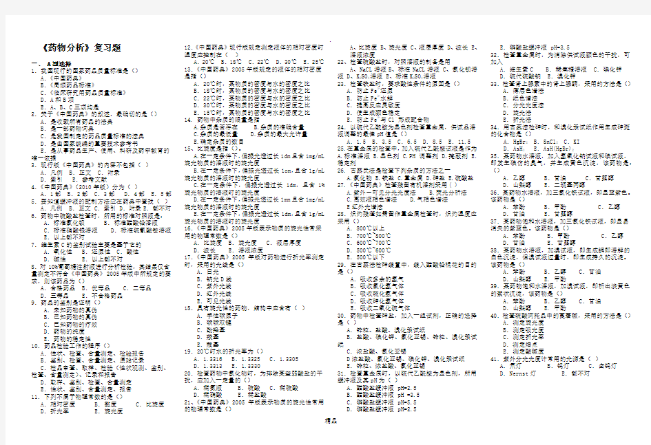 《药物分析》题库