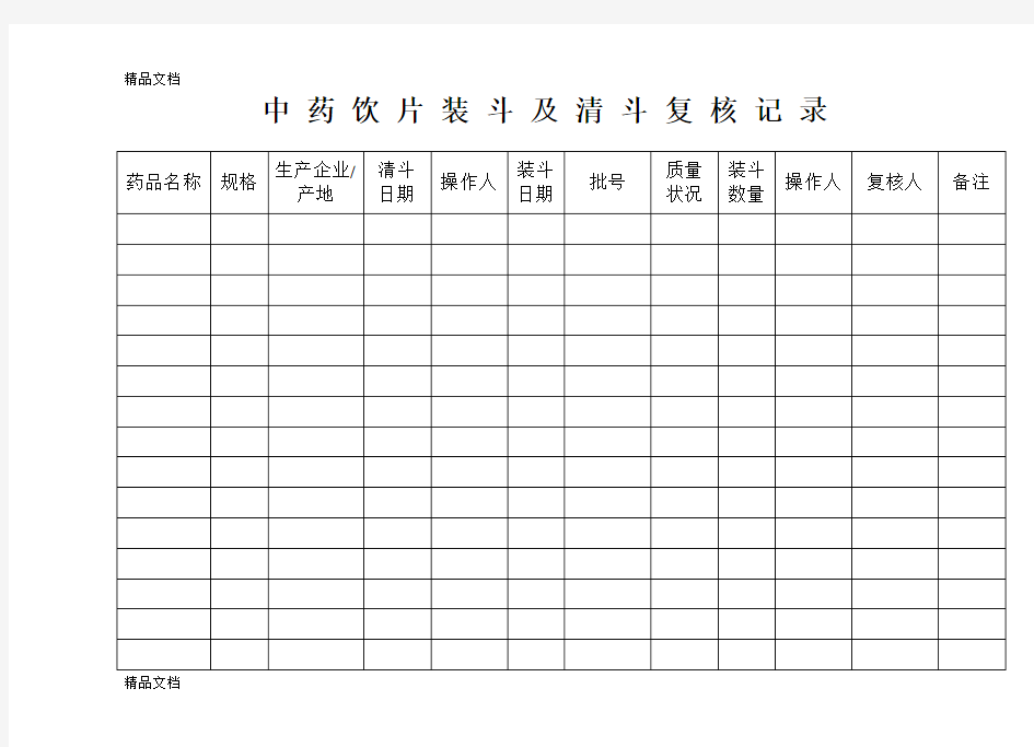 中药饮片装斗及清斗记录教学内容