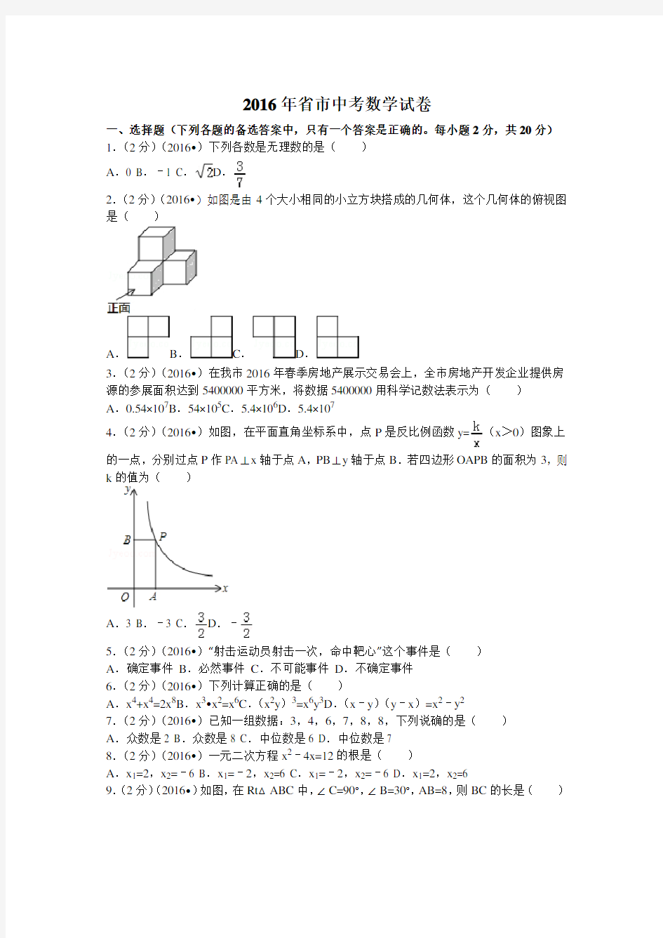 2016年辽宁省沈阳市中考数学试卷(含答案)