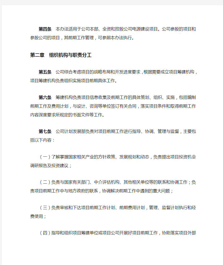 中电投北京新能源投资有限公司项目前期工作管理办法.docx