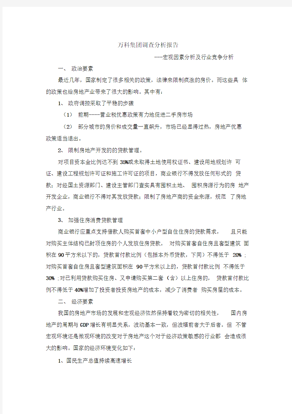 万科公司战略分析报告上