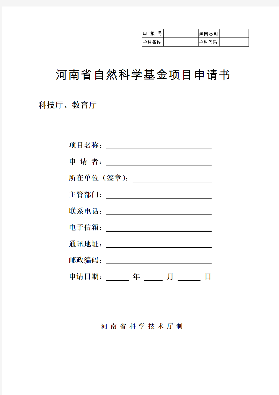 河南省自然科学基金项目申请书