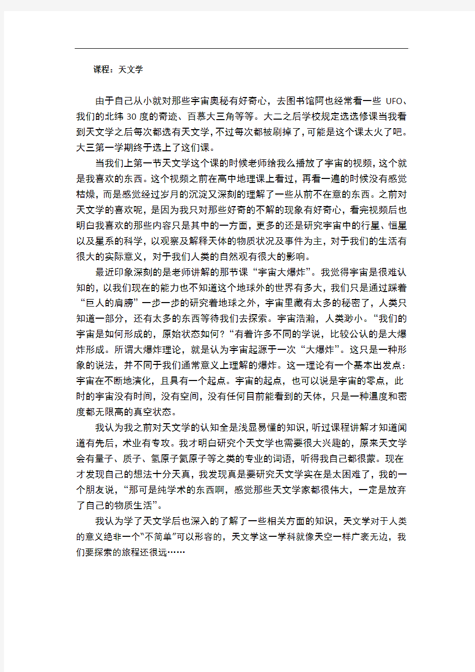 对天文学的认识选修课论文