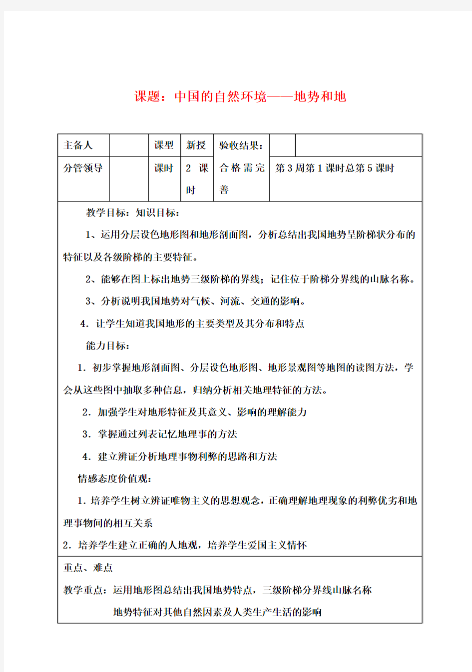 八年级地理上册 中国的自然环境—地势和地教案 新人教版