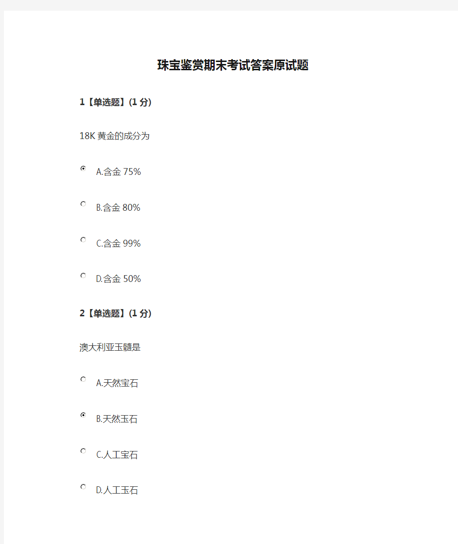 珠宝鉴赏期末考试答案原试题