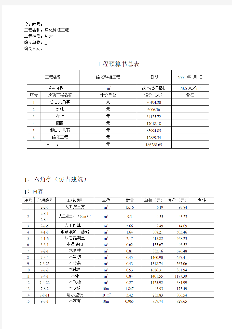 园林绿化种植工程预算书