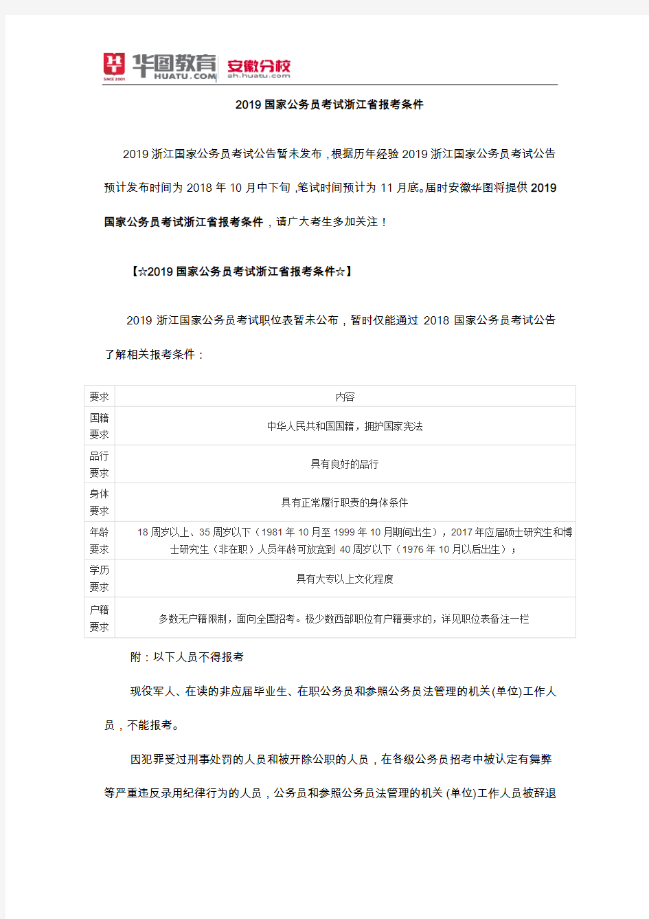 2019国家公务员考试浙江省报考条件