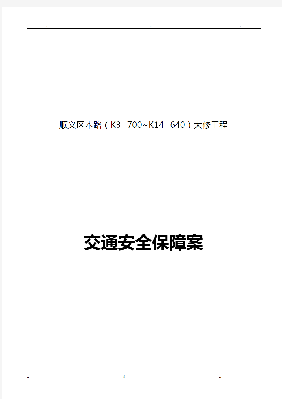 交通安全保障方案