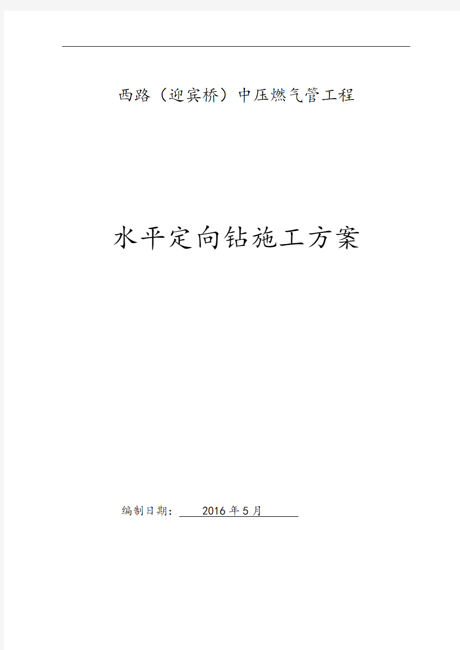 水平定向钻穿越施工方案设计