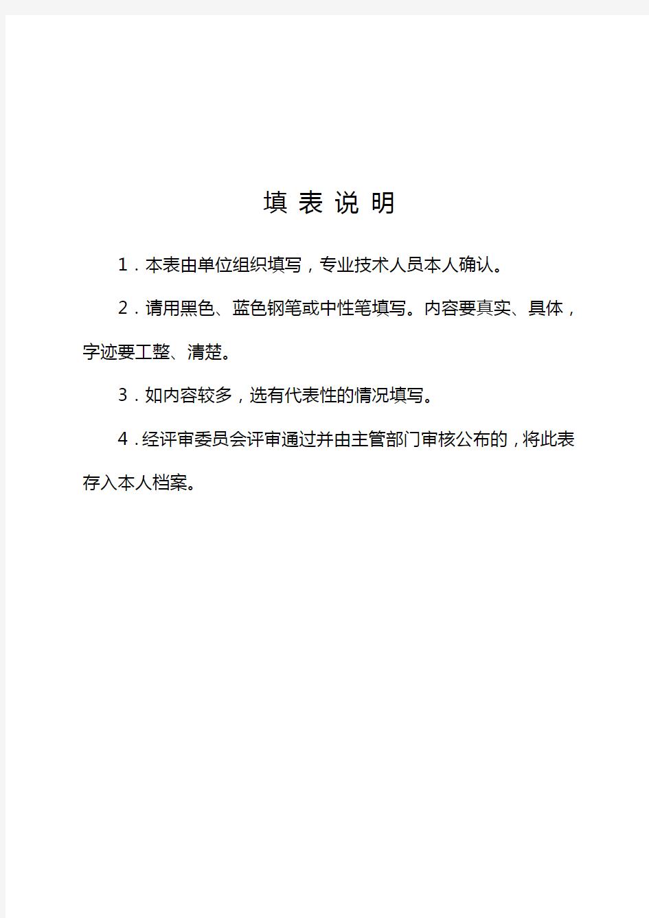 《山东省中小学教师职称评审表》 (高级教师、一级教师、二级教师专用)