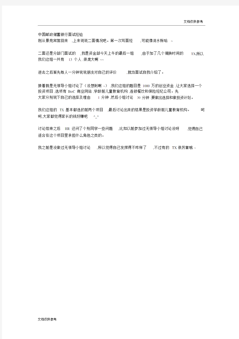 中国邮政储蓄银行面试经验.docx