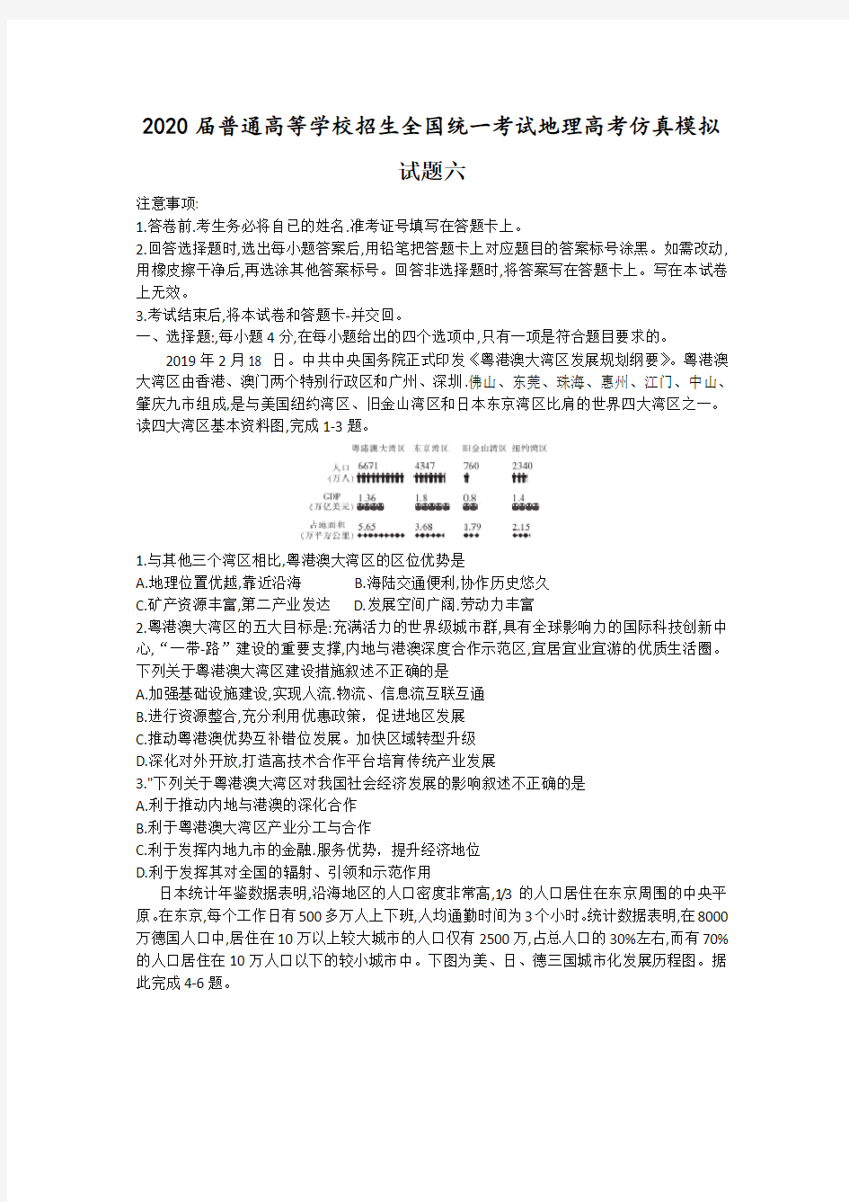 2020届普通高等学校招生全国统一考试地理高考仿真模拟试题六