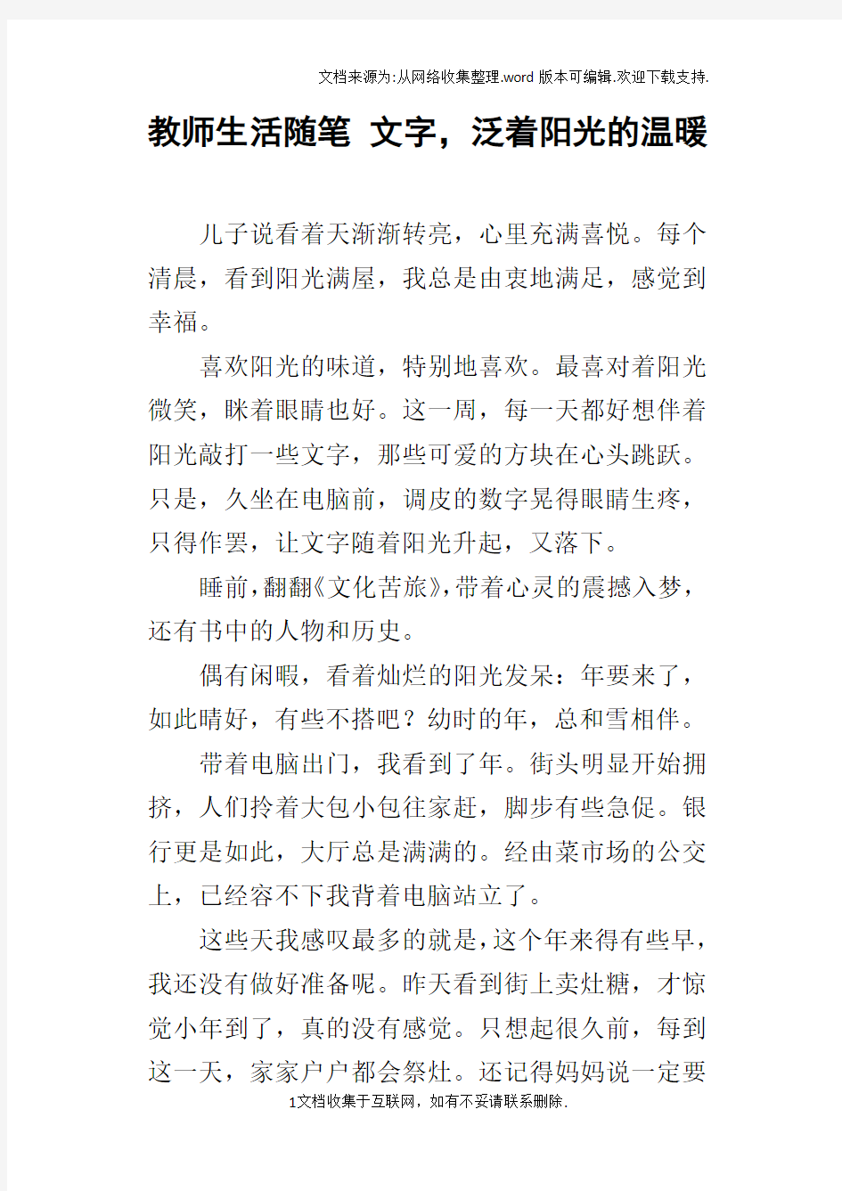 教师生活随笔文字,泛着阳光的温暖