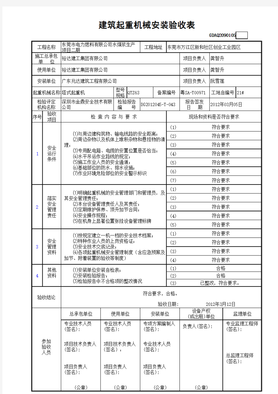 【工程常用表格】建筑起重机械安装验收表