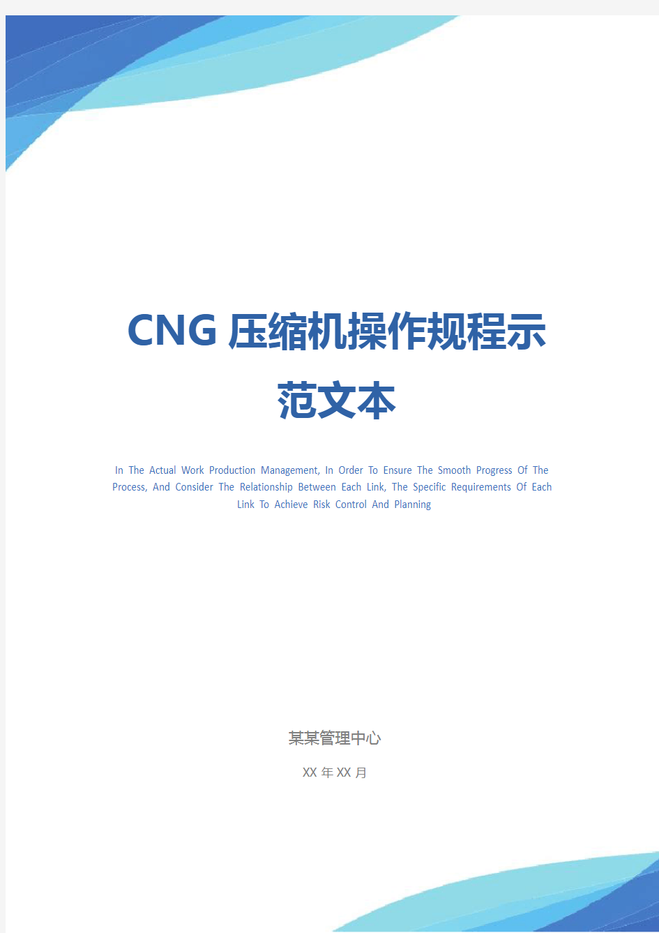 CNG压缩机操作规程示范文本