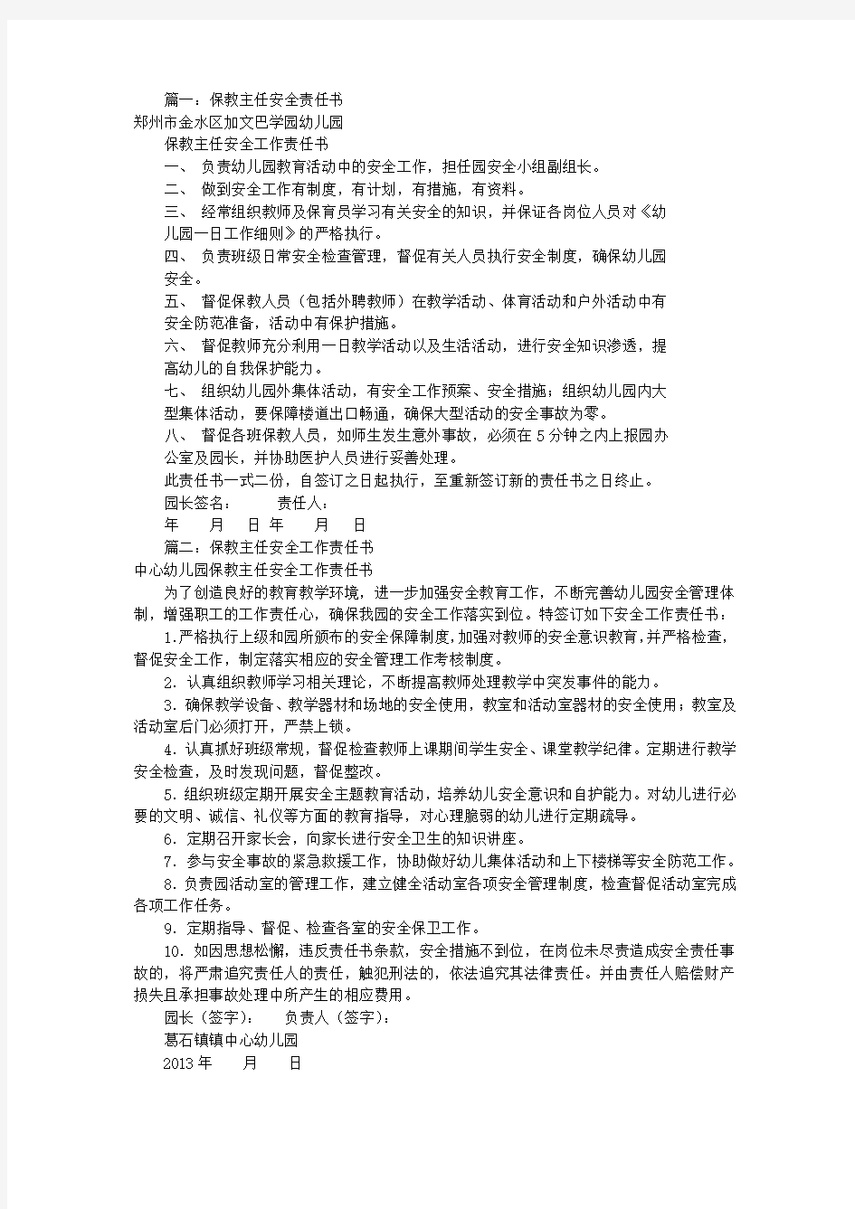 保教主任安全责任书(共9篇)