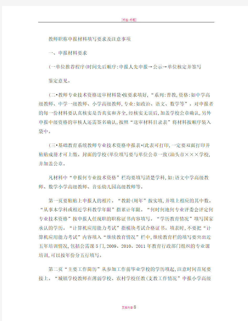 教师职称申报材料填写要求及注意事项(精)