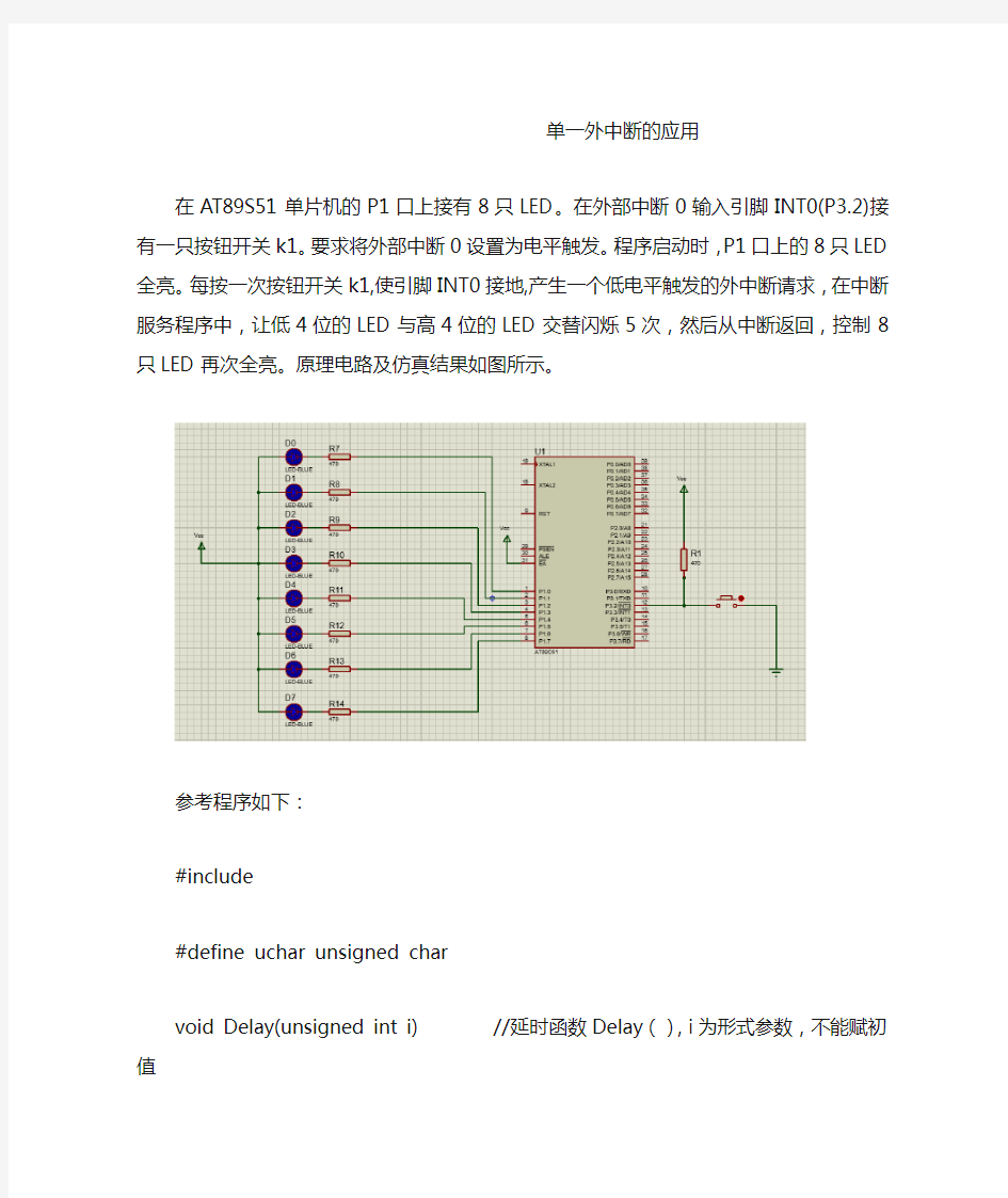 单一外中断的应用