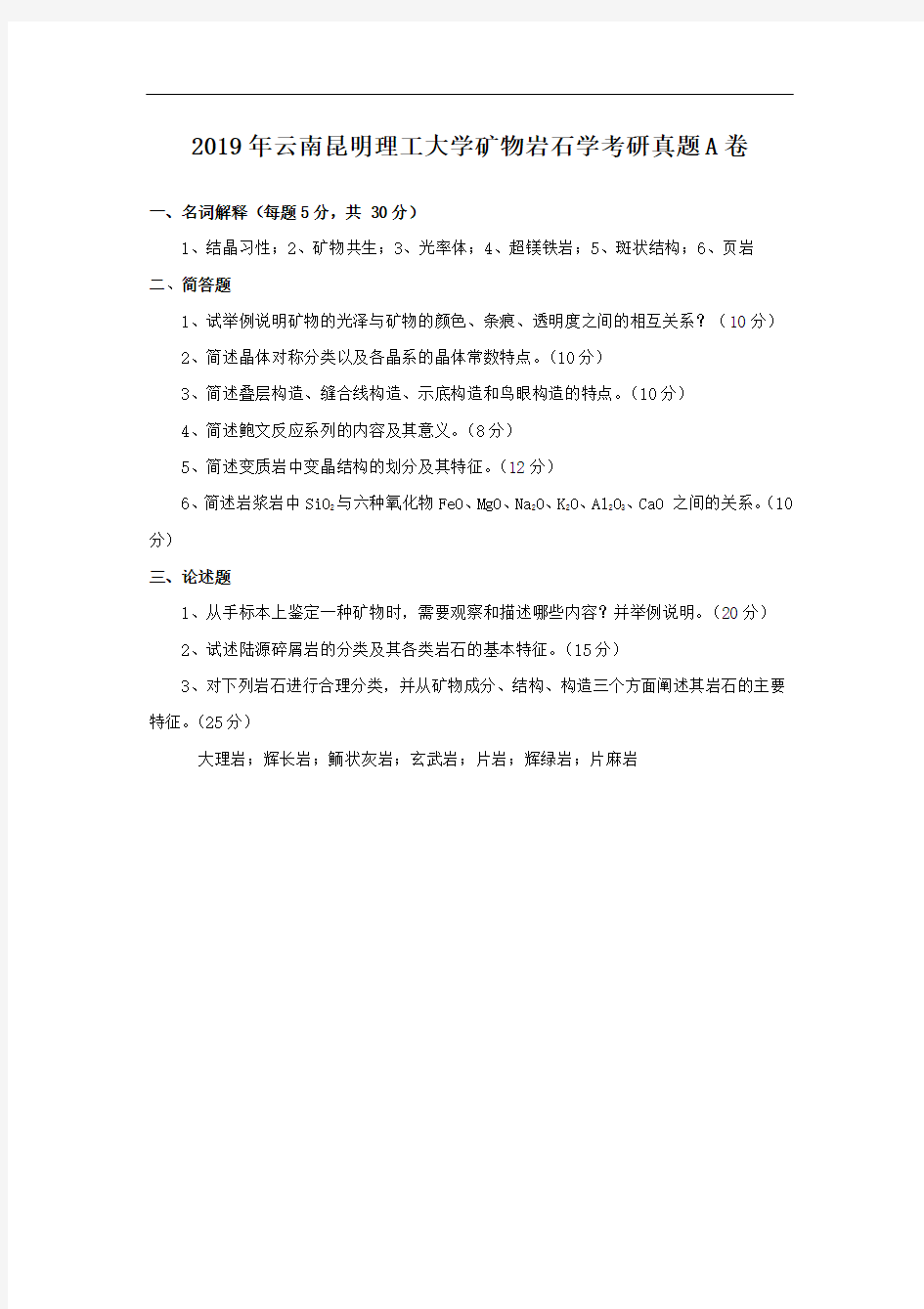 2019年云南昆明理工大学矿物岩石学考研真题A卷