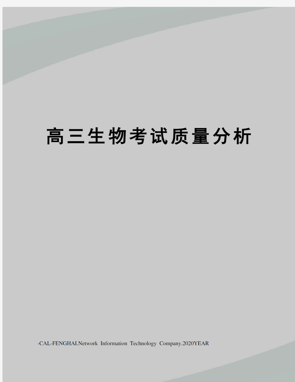 高三生物考试质量分析