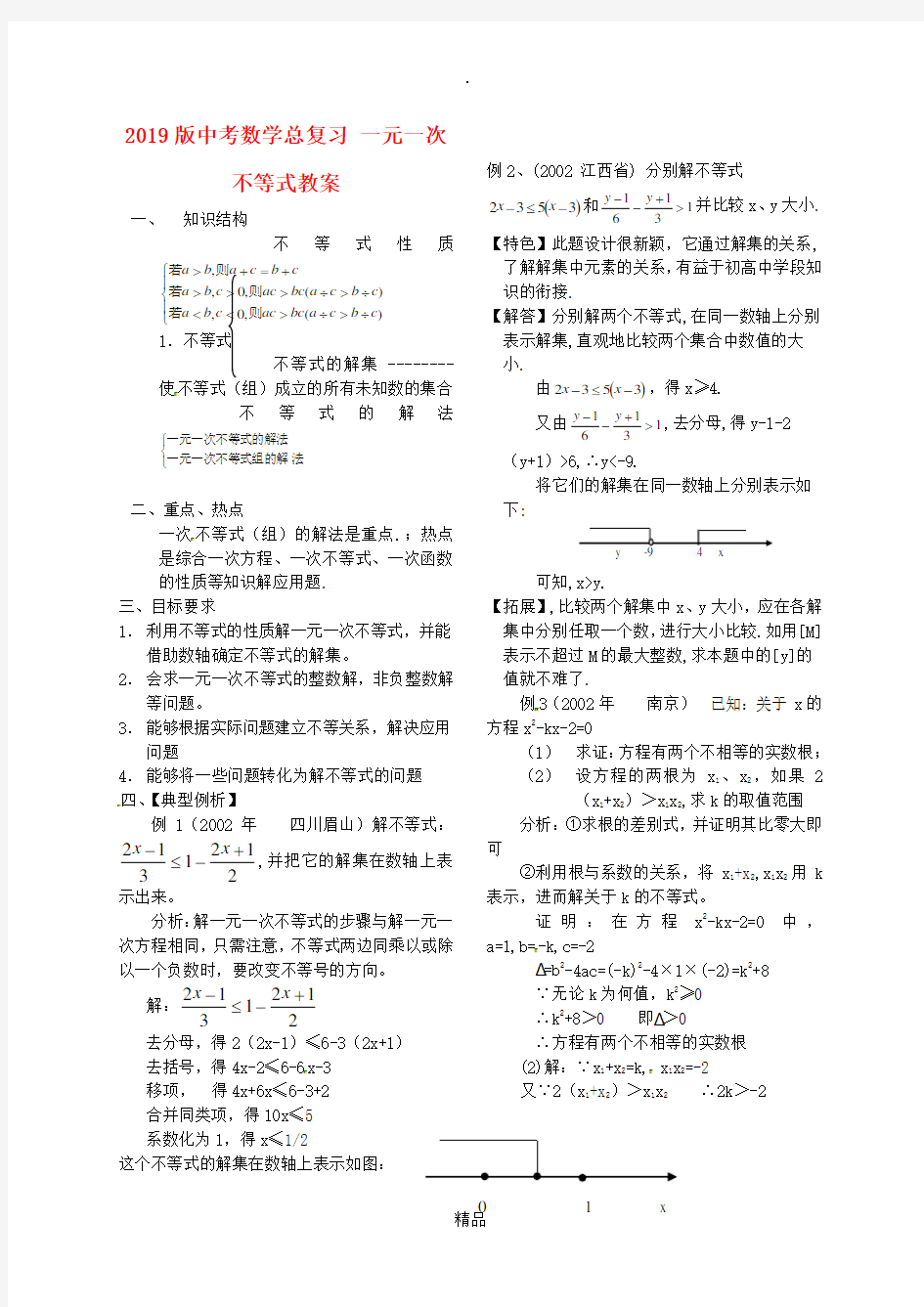 201x版中考数学总复习 一元一次不等式教案