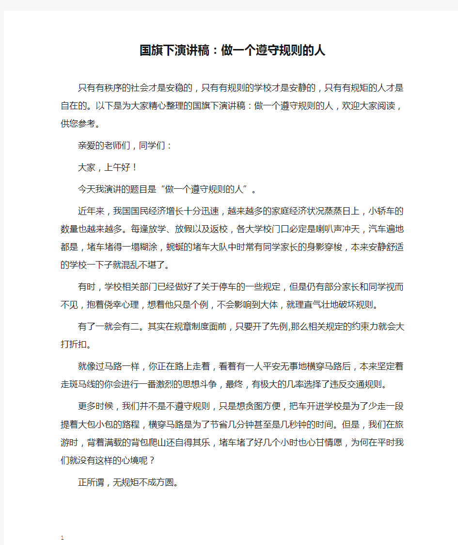 国旗下演讲稿：做一个遵守规则的人