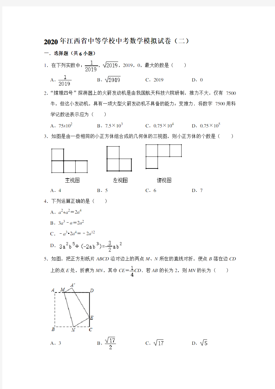 2020年江西省中等学校中考数学模拟试卷(二)  解析版 (1)