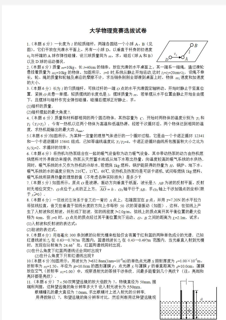 大学物理竞赛选拔试卷及答案