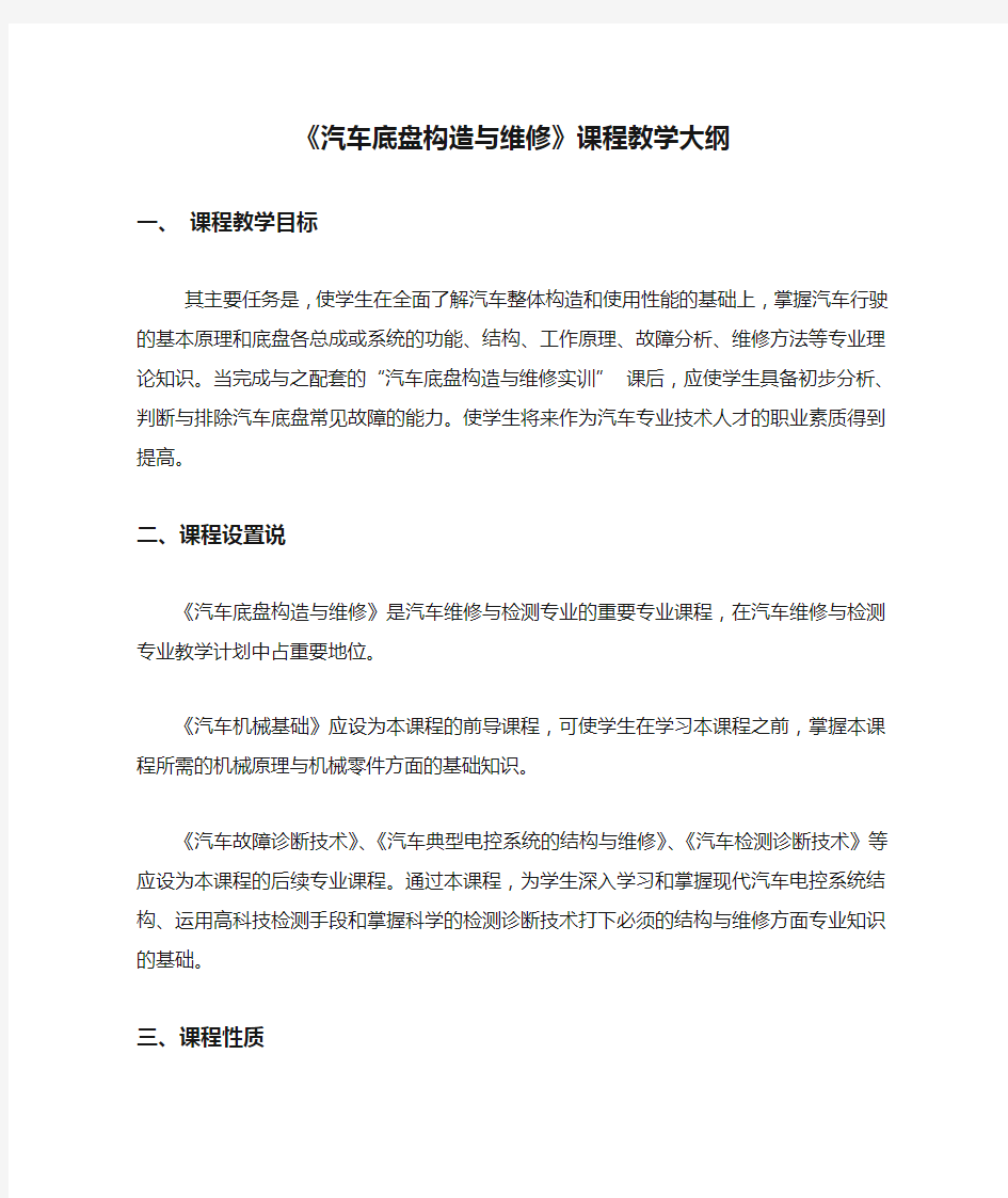 《汽车底盘构造与维修》课程教学大纲