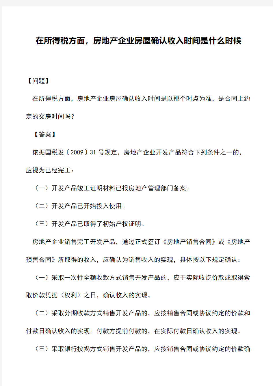 会计经验：在所得税方面,房地产企业房屋确认收入时间是什么时候