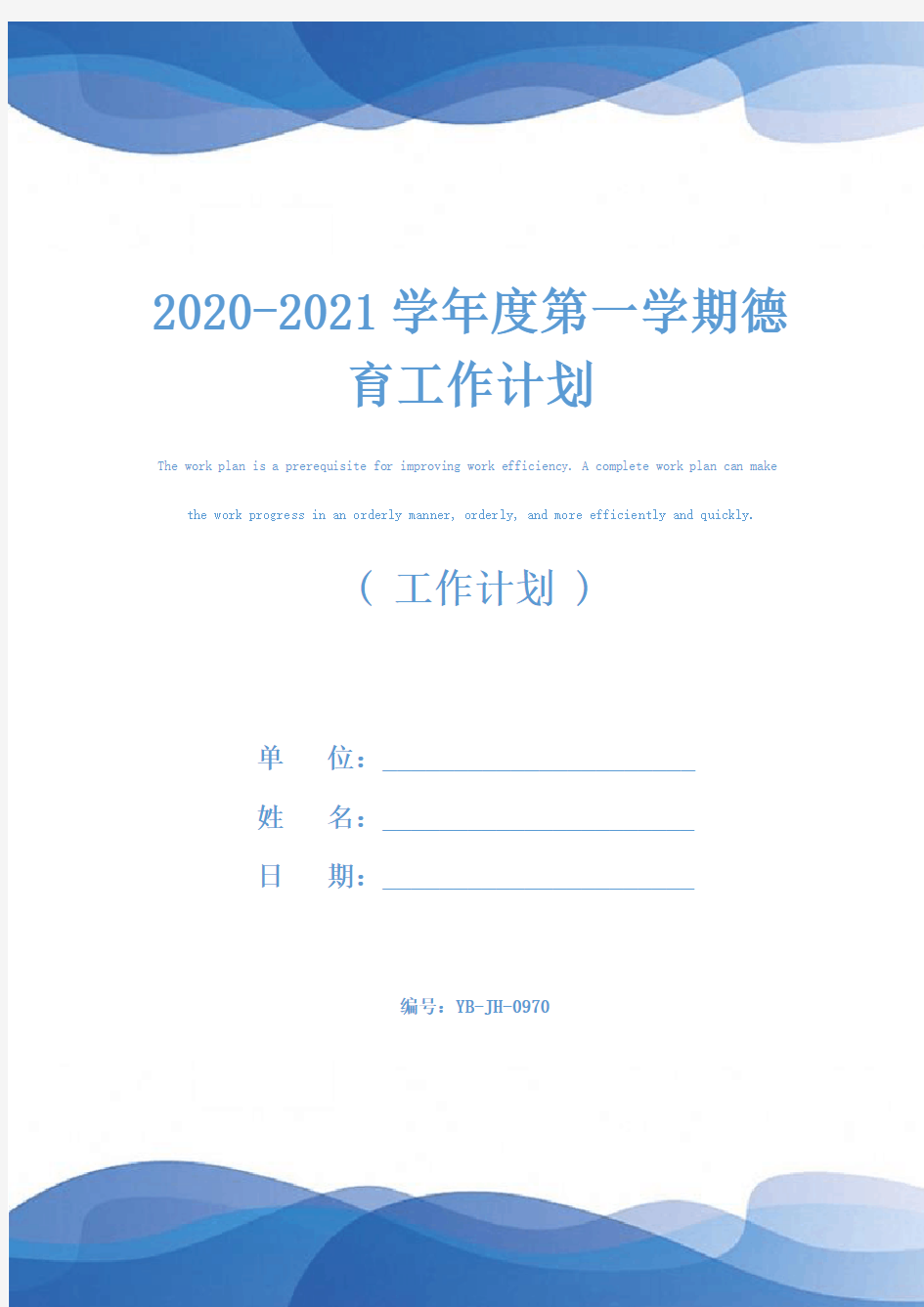 2020-2021学年度第一学期德育工作计划