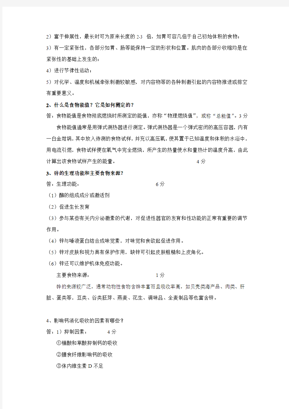 食品营养学模拟试题(三)答案部分