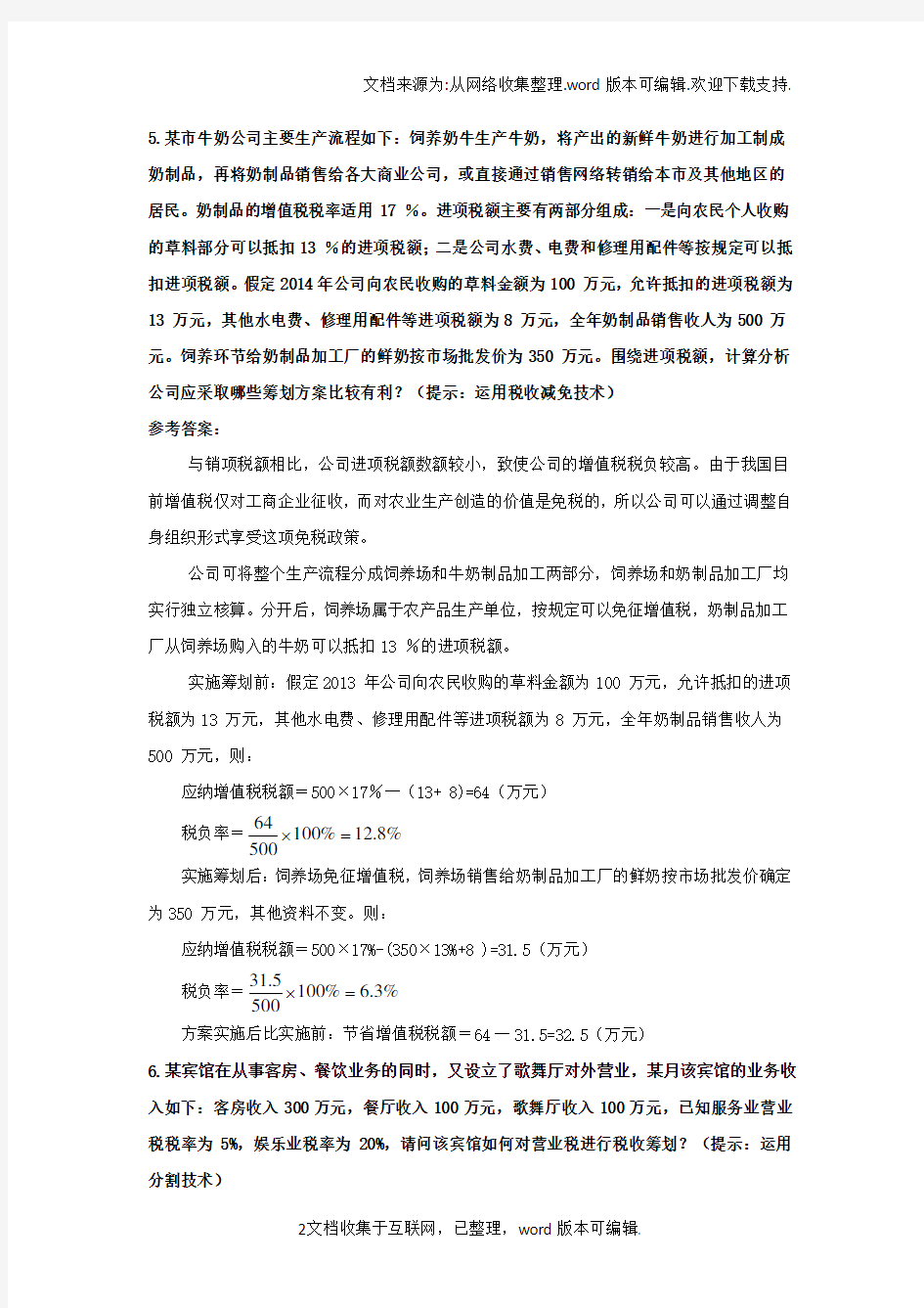 税收筹划第三章作业答案