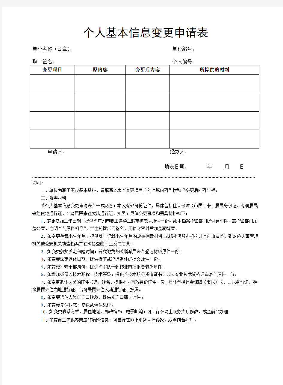 个人基本信息变更申请表