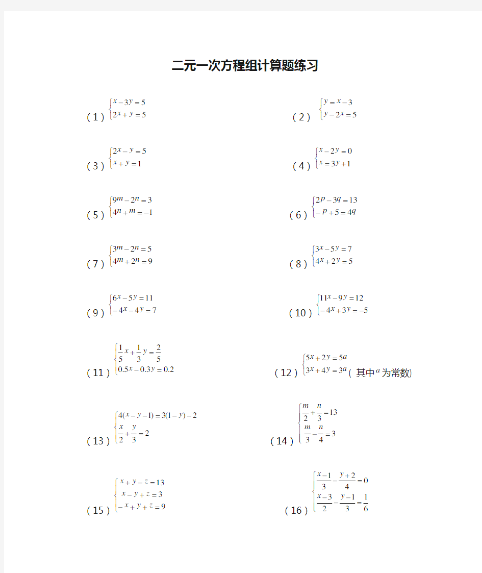人教版七年级下册数学二元一次方程组计算题练习