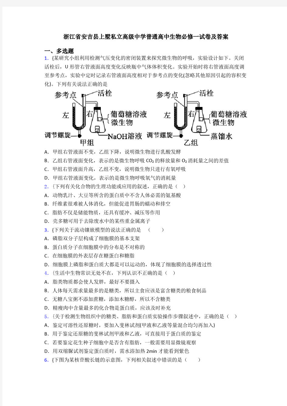 浙江省安吉县上墅私立高级中学普通高中生物必修一试卷及答案