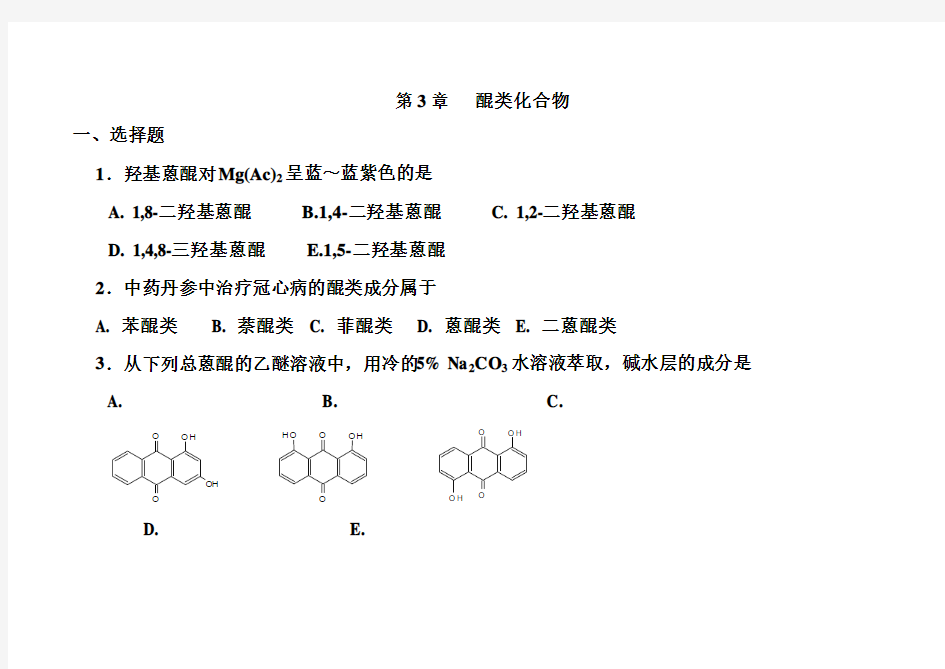 天然药物化学  第3章   醌类化合物