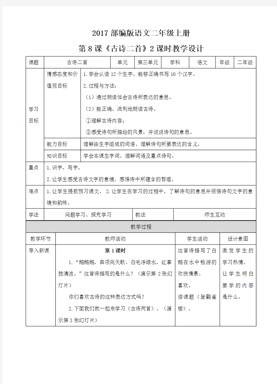 二年级上册《古诗二首》教案