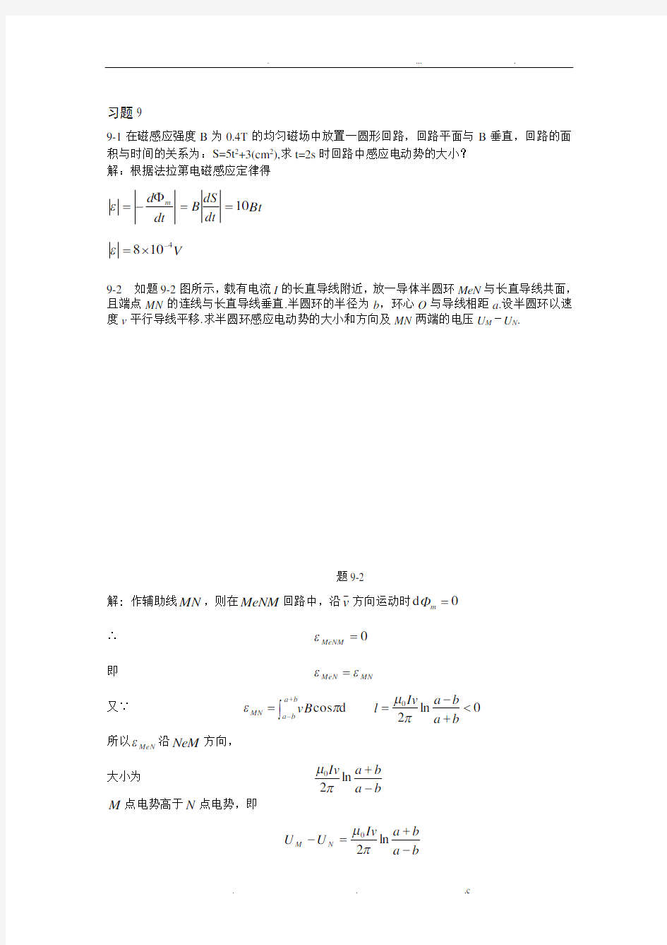 习题9电磁感应与电磁场