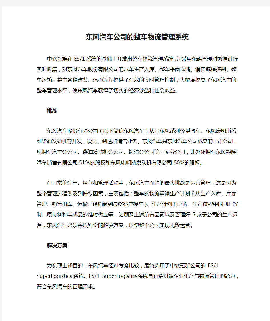 完整word版东风汽车公司的整车物流管理系统