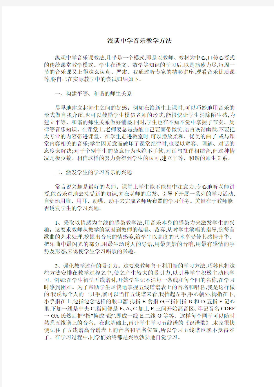 浅谈中学音乐教学方法