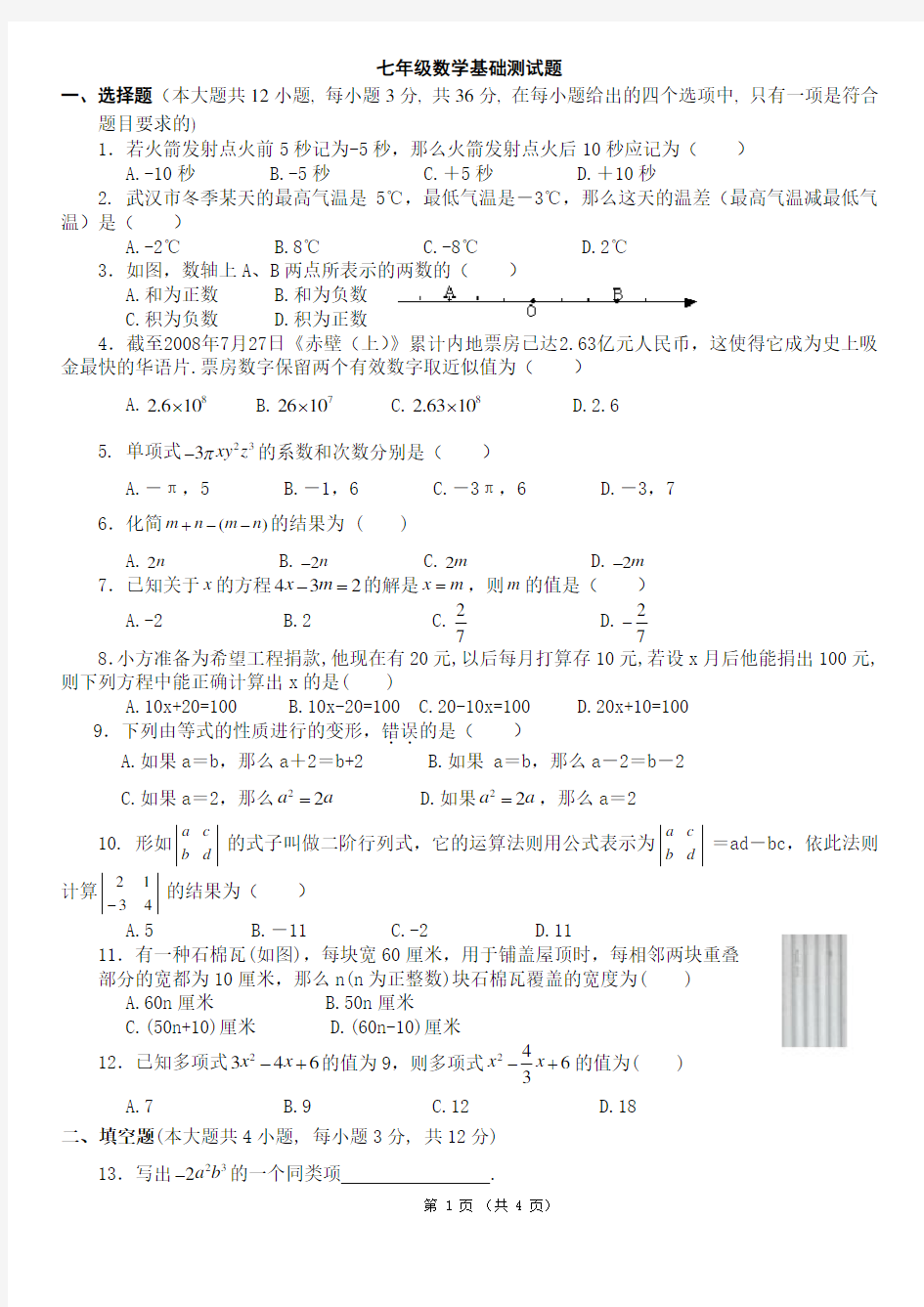 七年级数学基础测试题