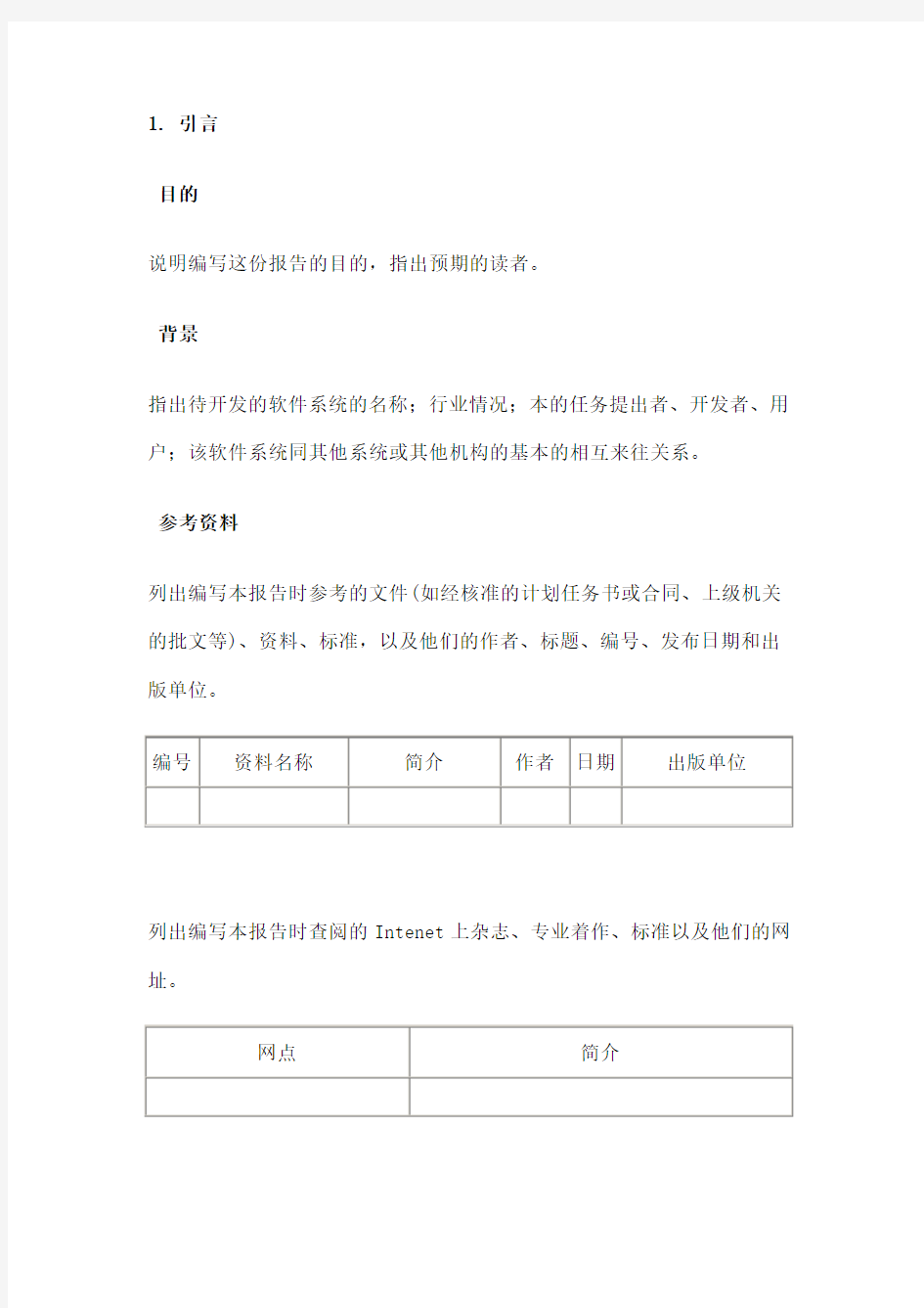 软件项目需求分析通用