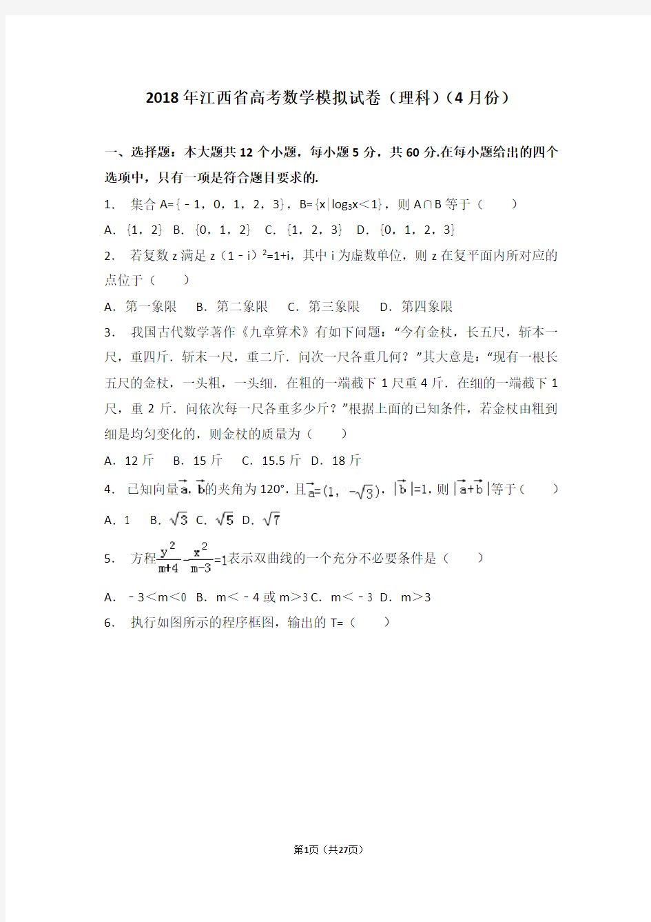 【省级联考】2018年江西省高考数学模拟试卷(理科)(4月份)