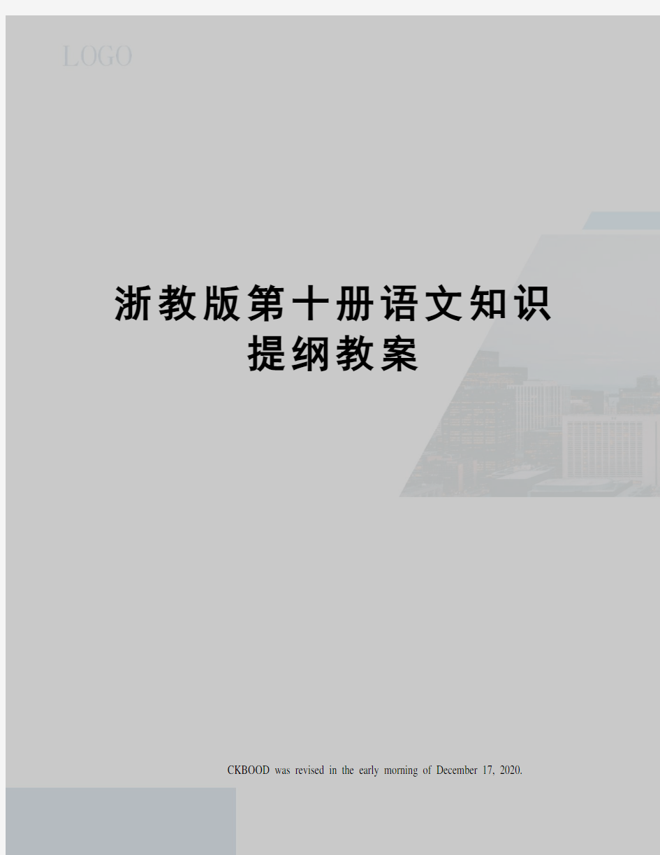 浙教版第十册语文知识提纲教案