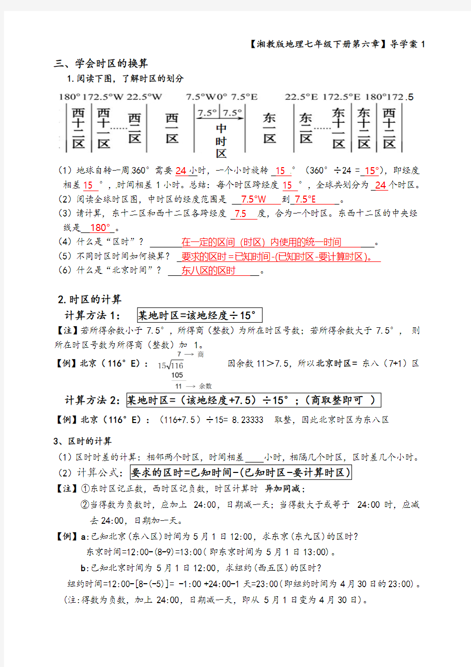 【答案版】七年级第一节《亚洲及欧洲的位置》导学案