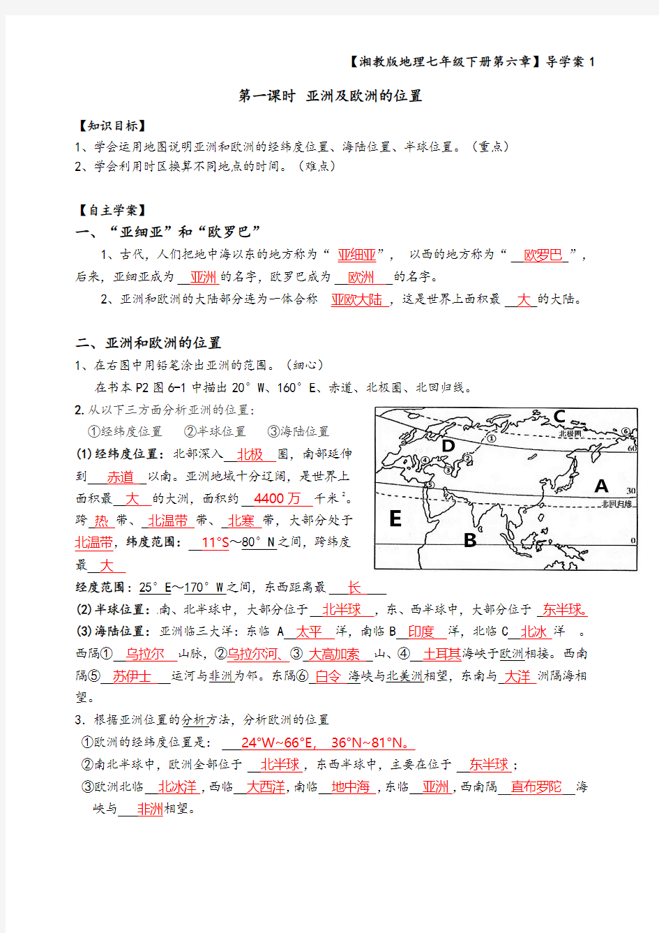 【答案版】七年级第一节《亚洲及欧洲的位置》导学案