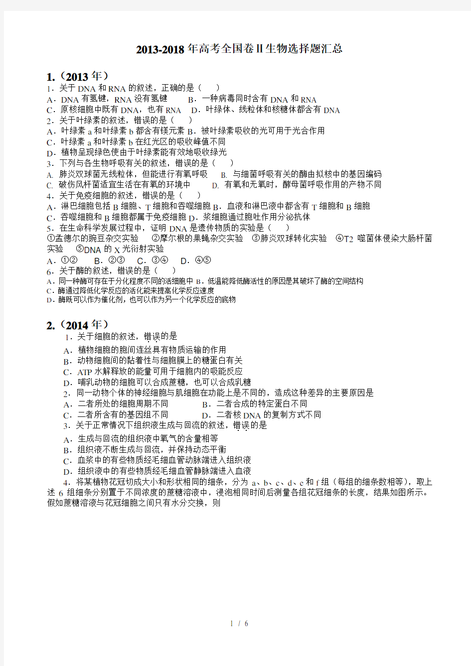 (完整版)高考全国卷生物选择题汇总