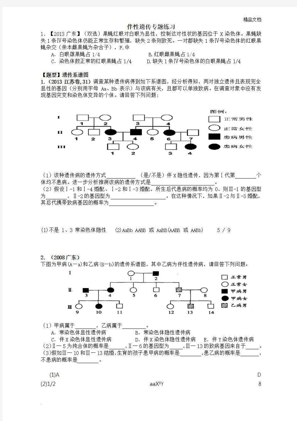 伴性遗传专题练习题-答案解析